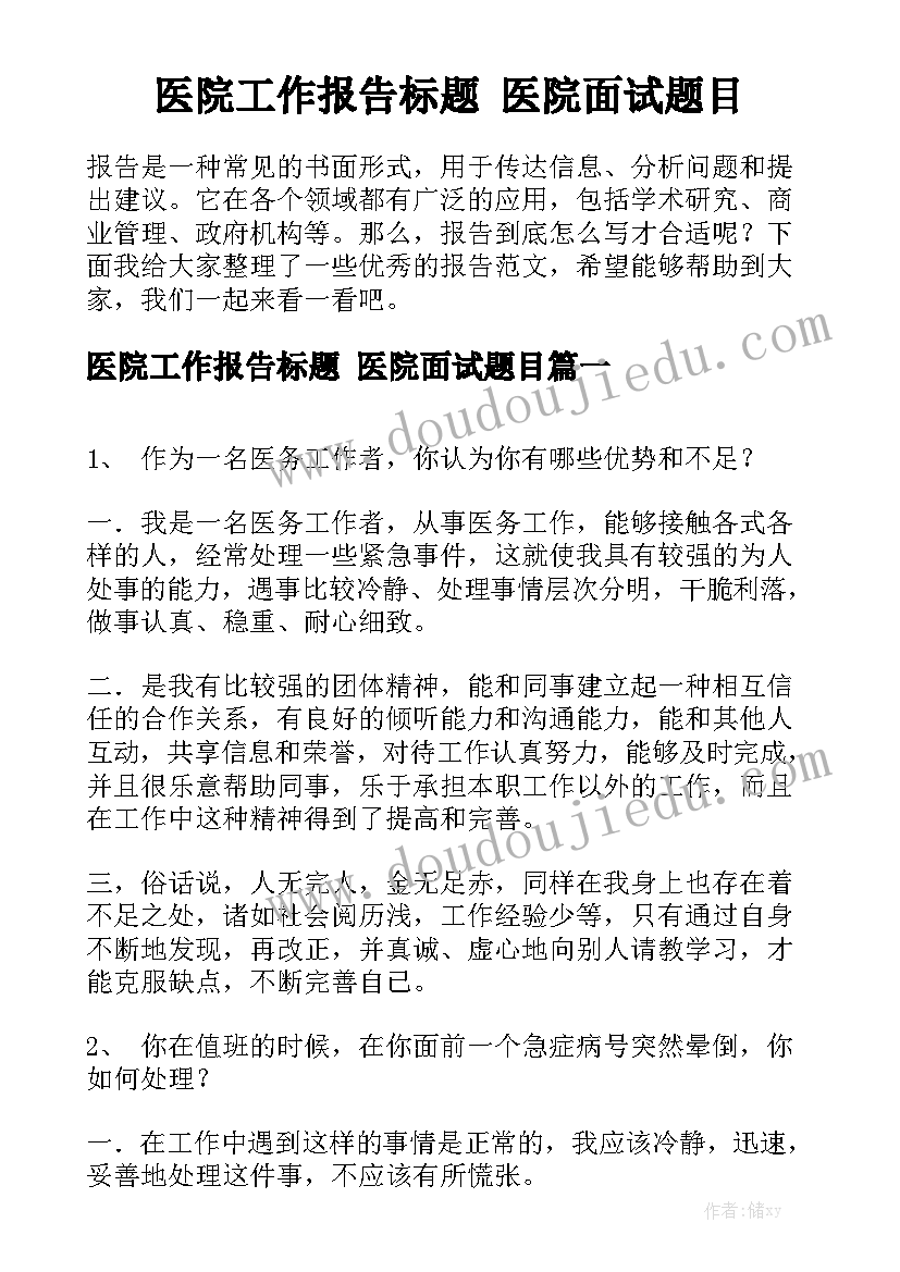 医院工作报告标题 医院面试题目