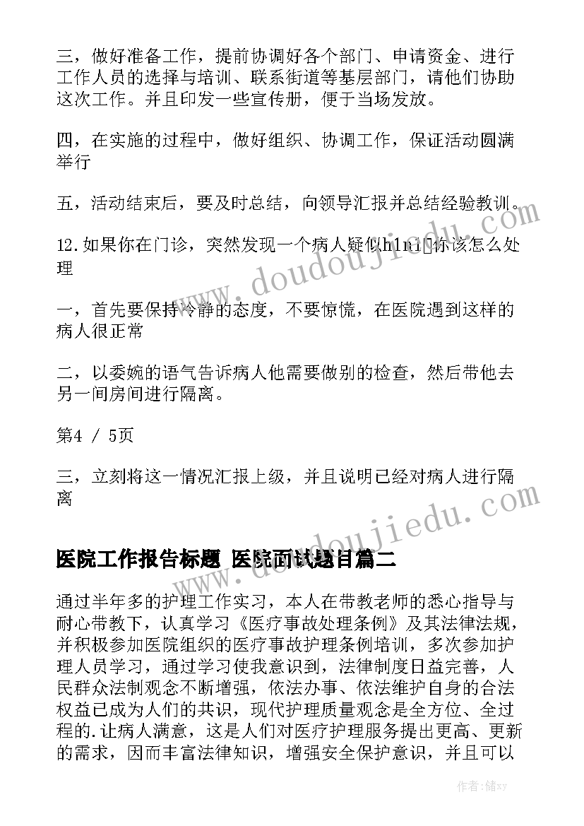 医院工作报告标题 医院面试题目