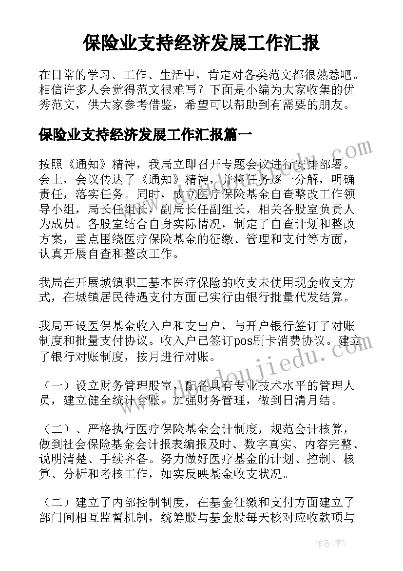 保险业支持经济发展工作汇报