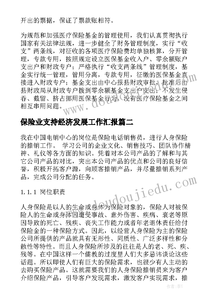 保险业支持经济发展工作汇报