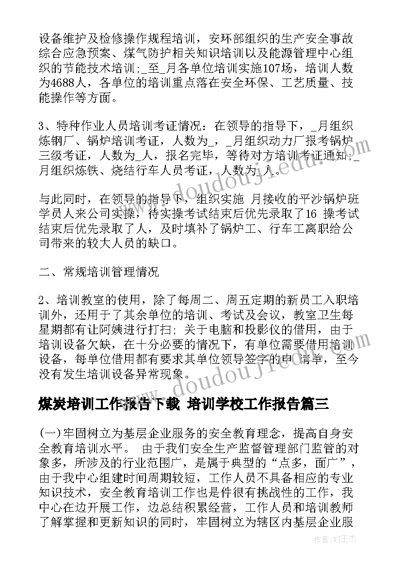 煤炭培训工作报告下载 培训学校工作报告