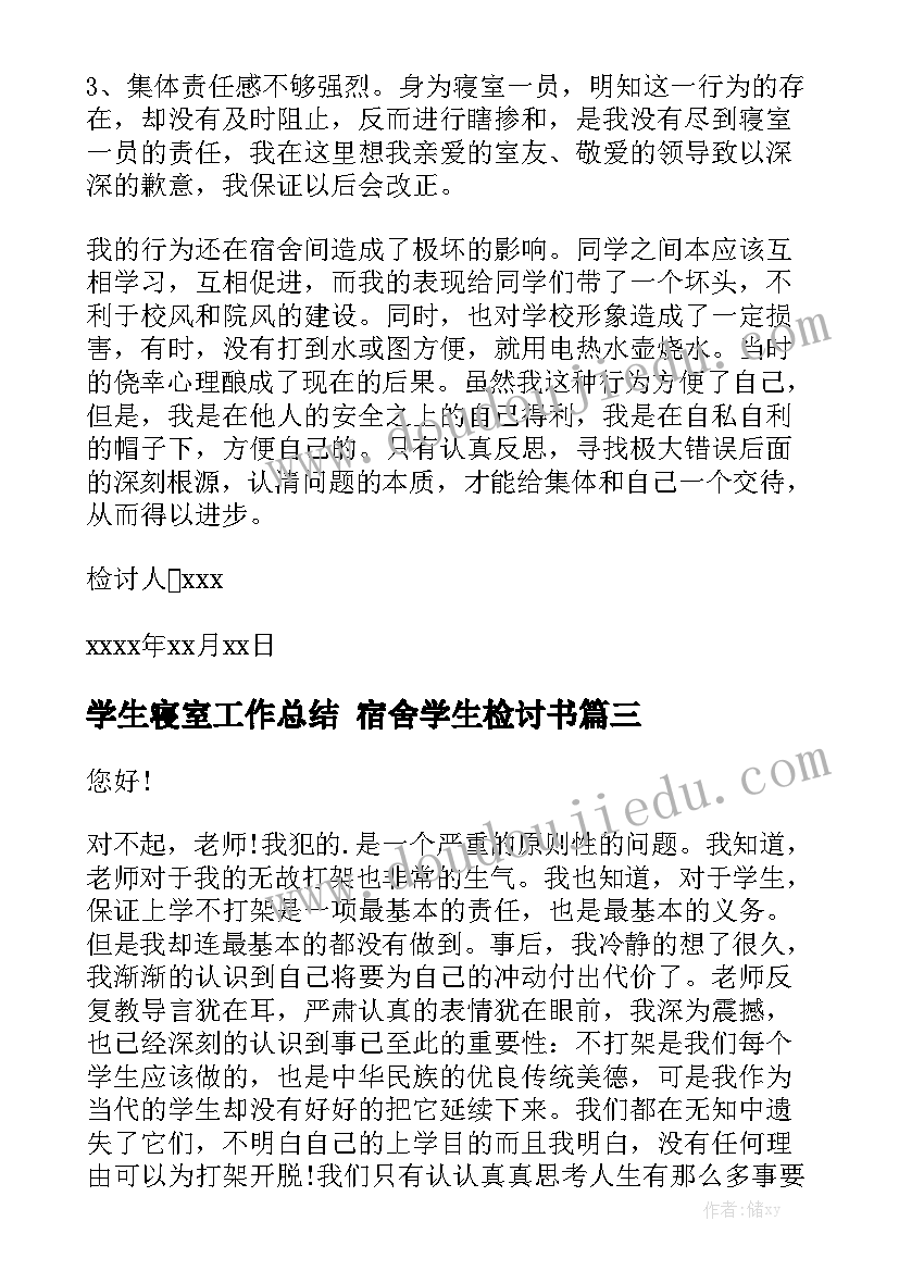 学生寝室工作总结 宿舍学生检讨书