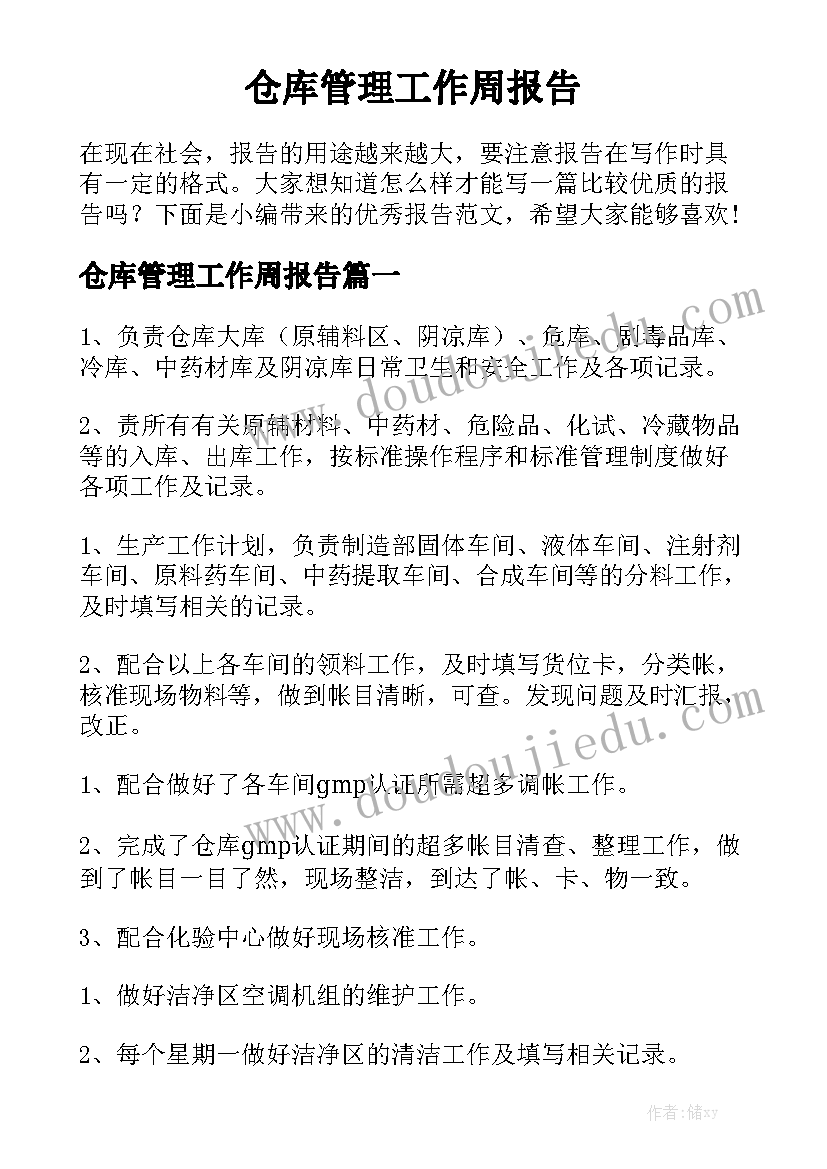 仓库管理工作周报告