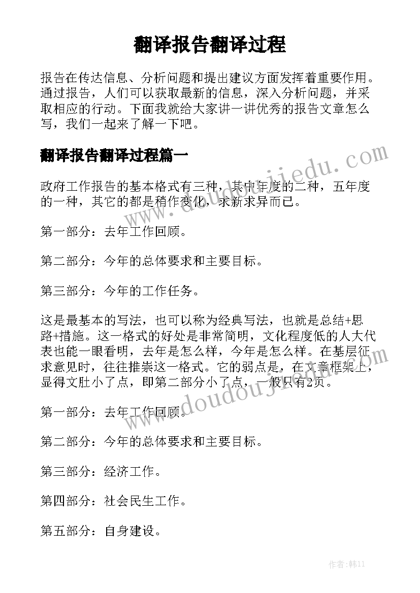 翻译报告翻译过程