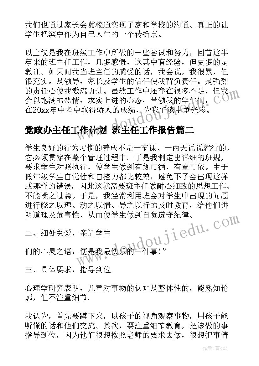 党政办主任工作计划 班主任工作报告