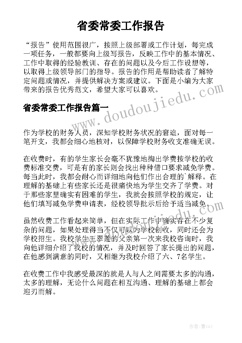 省委常委工作报告