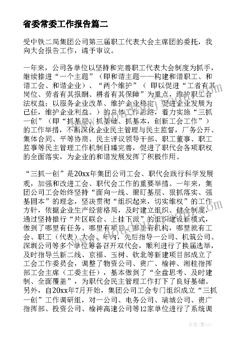 省委常委工作报告