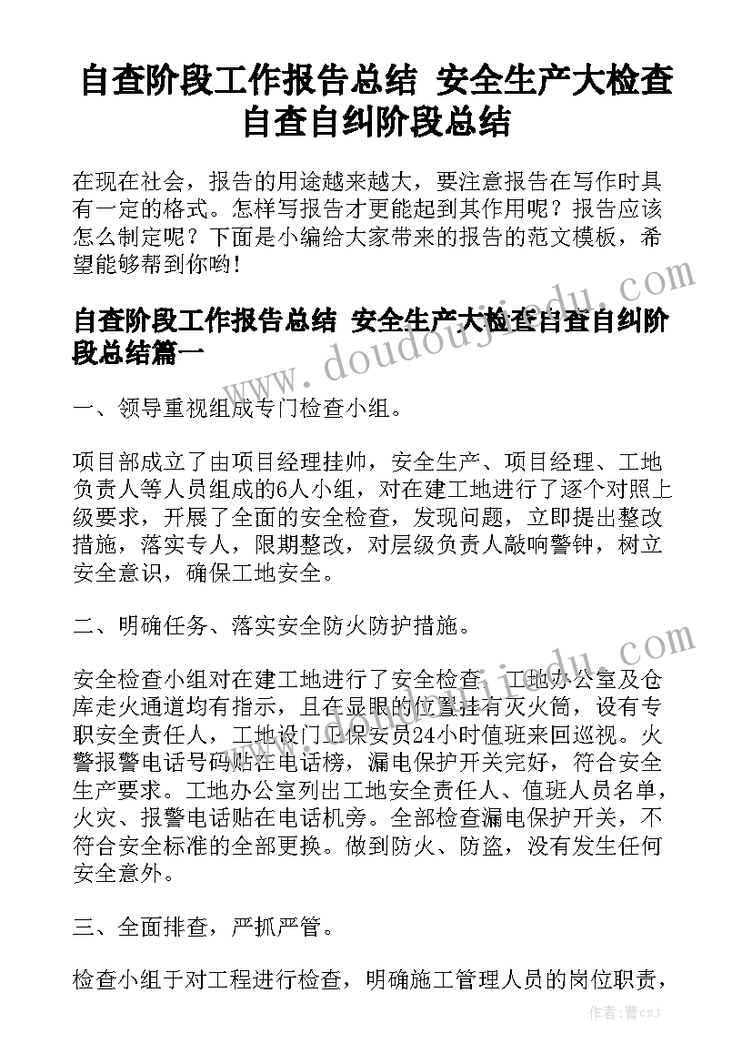 自查阶段工作报告总结 安全生产大检查自查自纠阶段总结