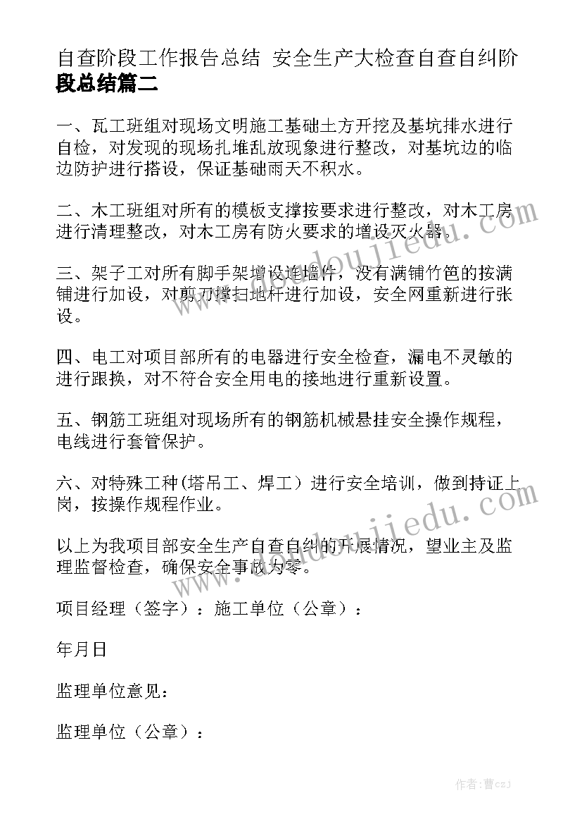 自查阶段工作报告总结 安全生产大检查自查自纠阶段总结