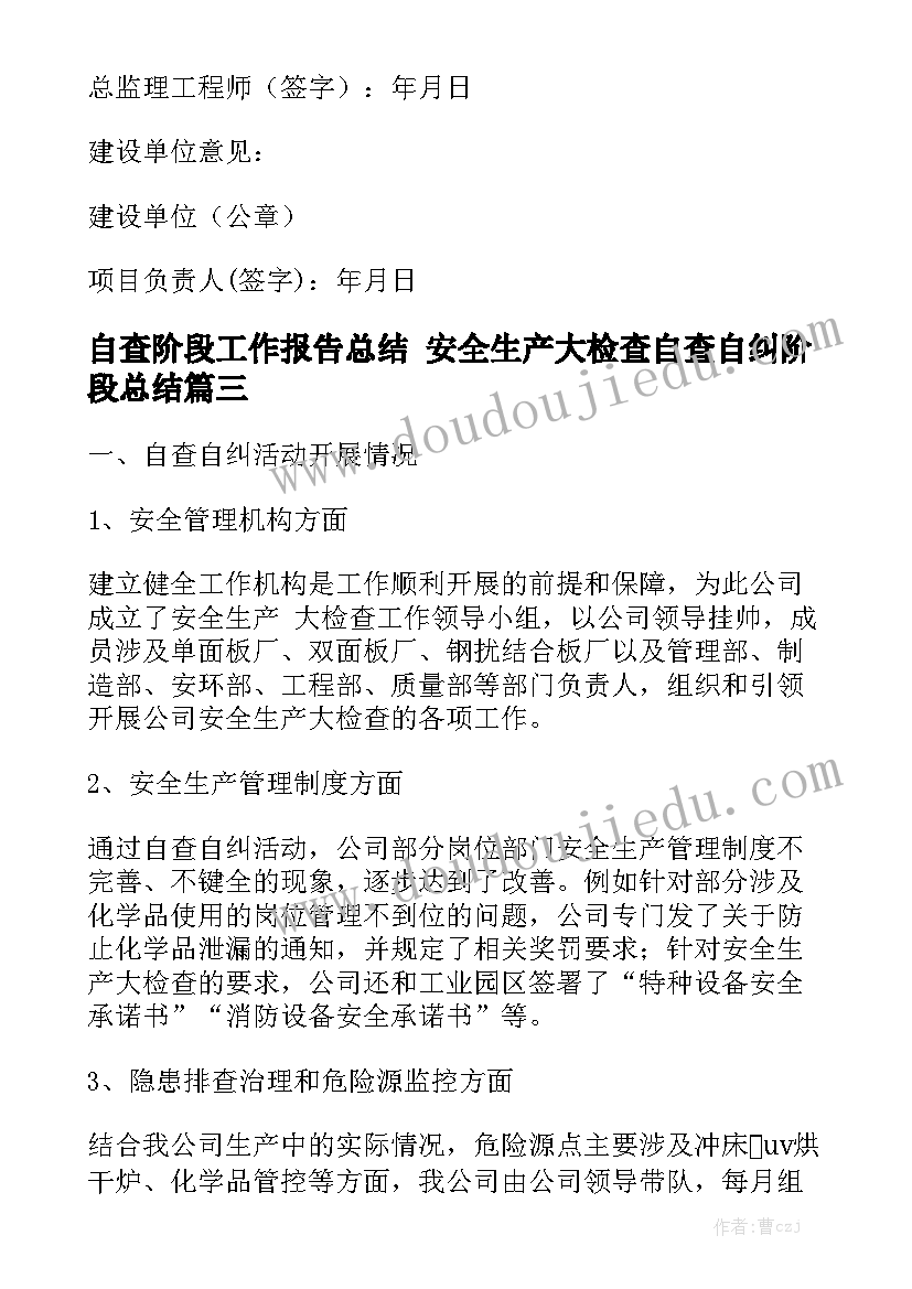 自查阶段工作报告总结 安全生产大检查自查自纠阶段总结