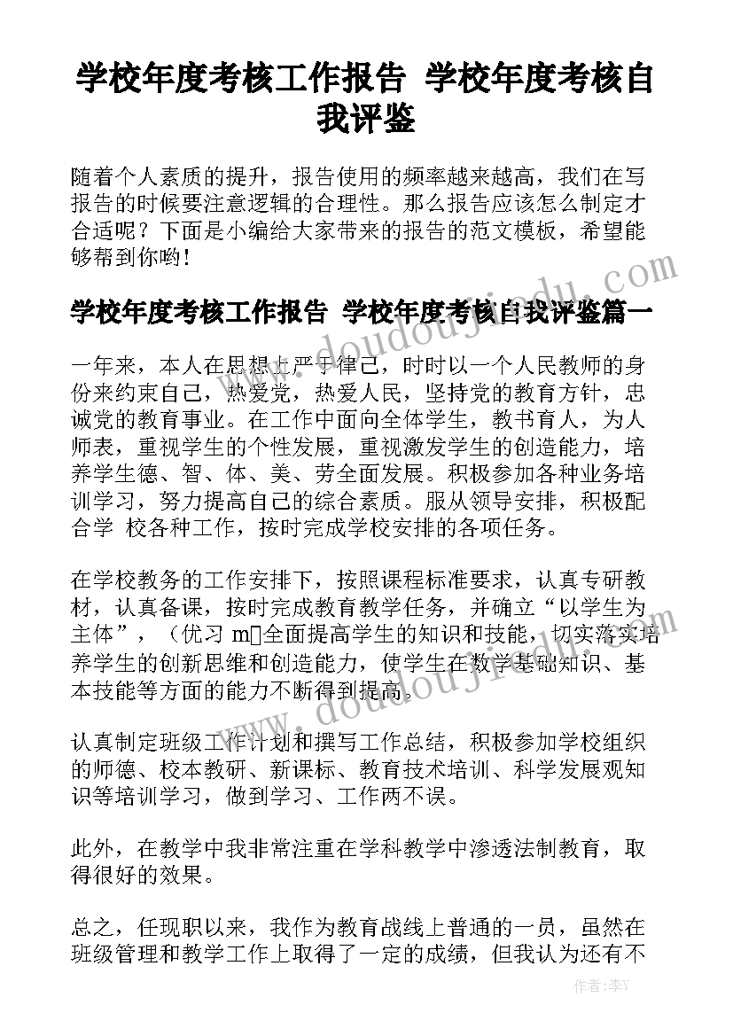 学校年度考核工作报告 学校年度考核自我评鉴