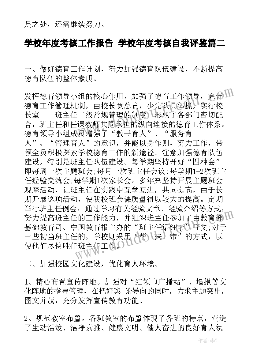 学校年度考核工作报告 学校年度考核自我评鉴