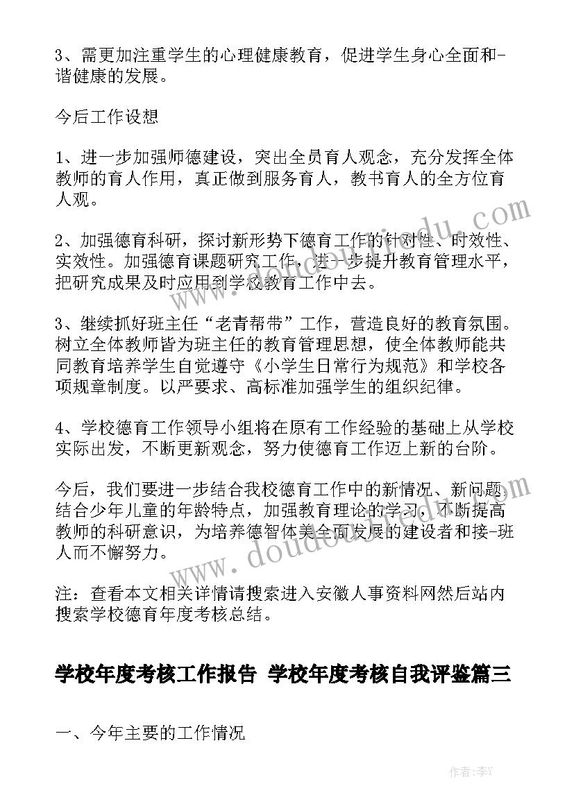 学校年度考核工作报告 学校年度考核自我评鉴