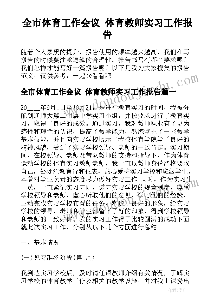 全市体育工作会议 体育教师实习工作报告