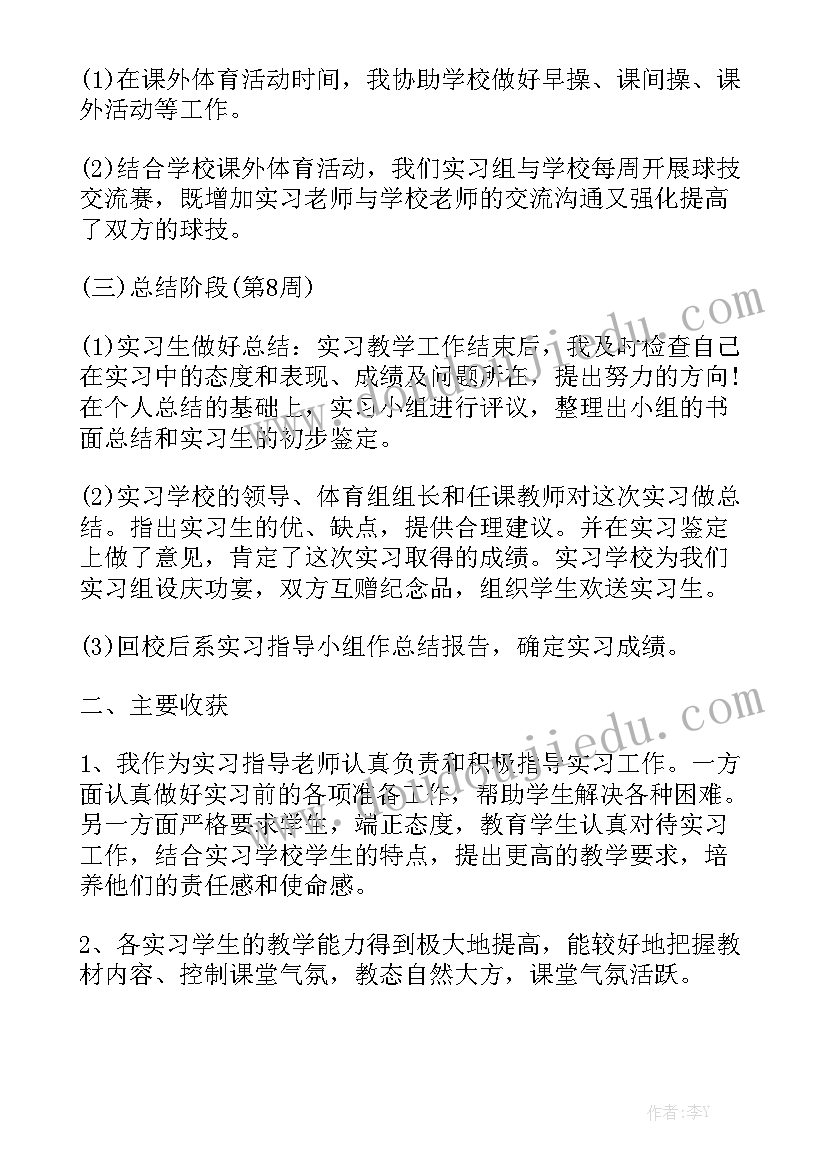 全市体育工作会议 体育教师实习工作报告