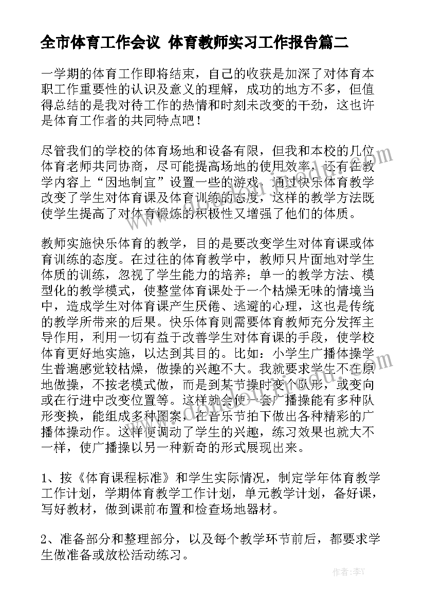 全市体育工作会议 体育教师实习工作报告