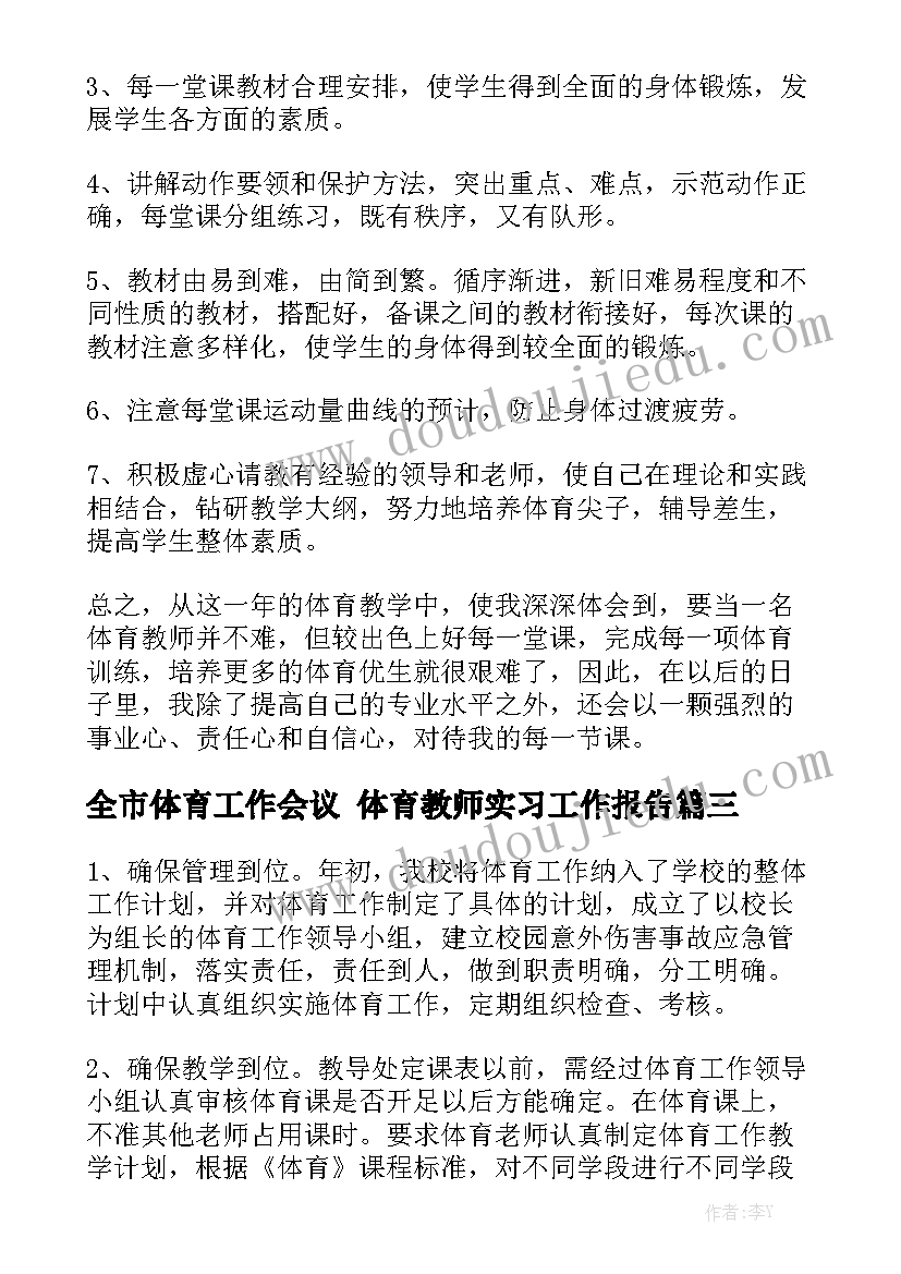 全市体育工作会议 体育教师实习工作报告