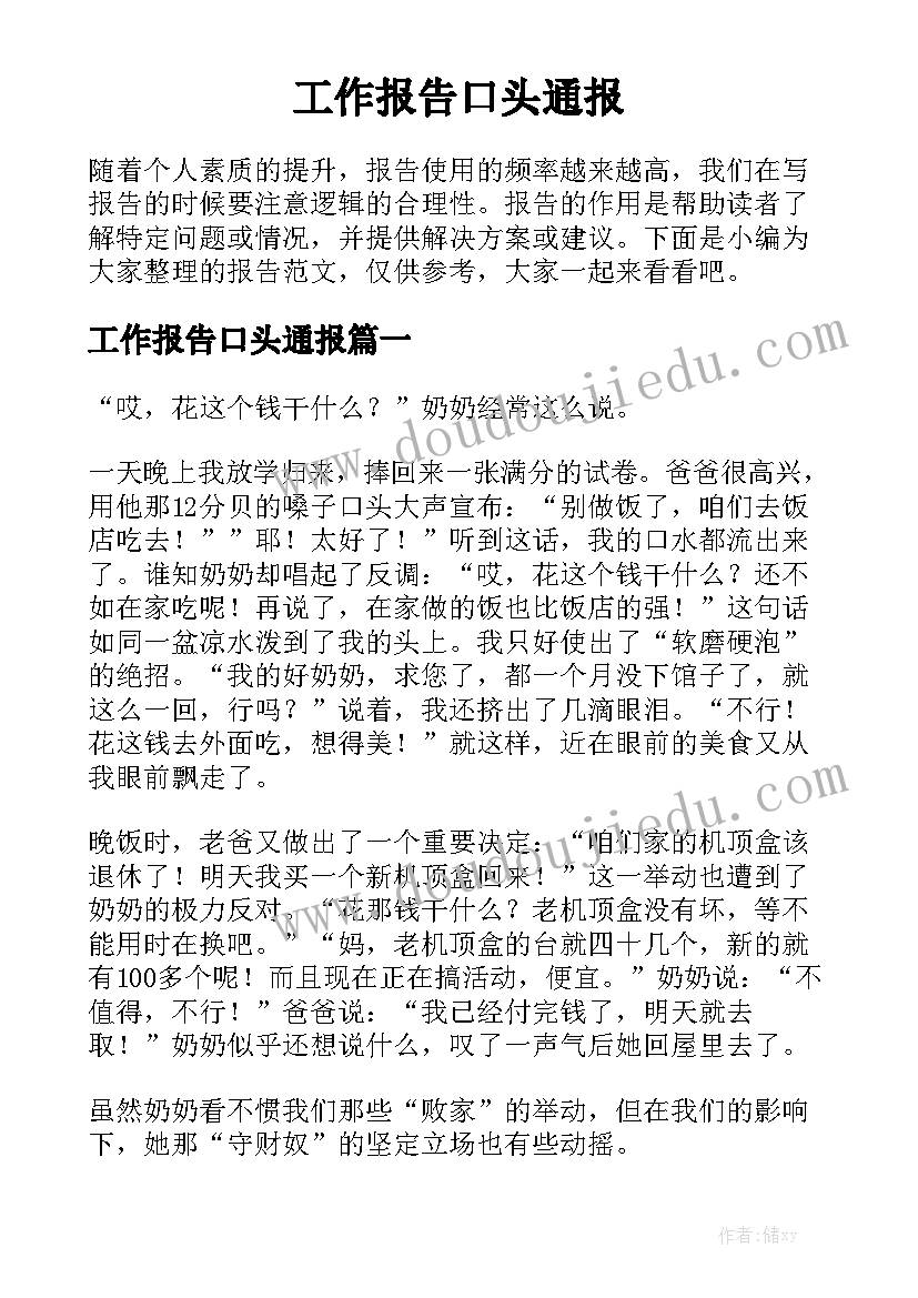 工作报告口头通报