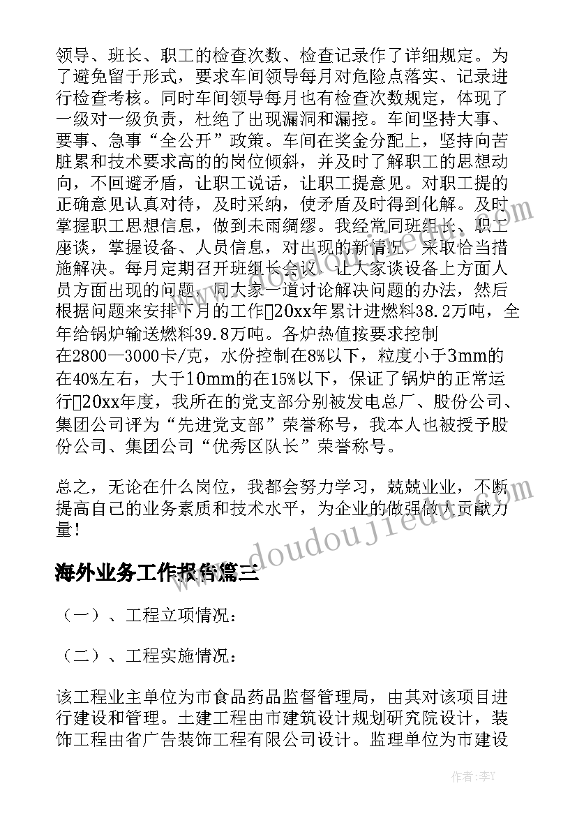 海外业务工作报告