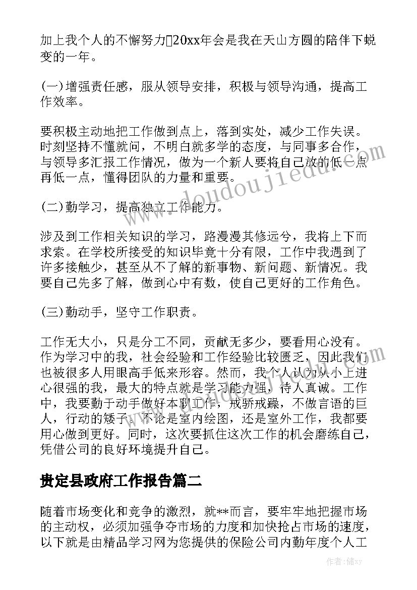 贵定县政府工作报告