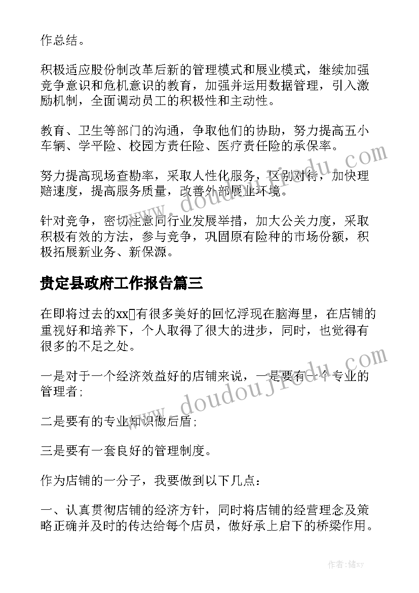 贵定县政府工作报告