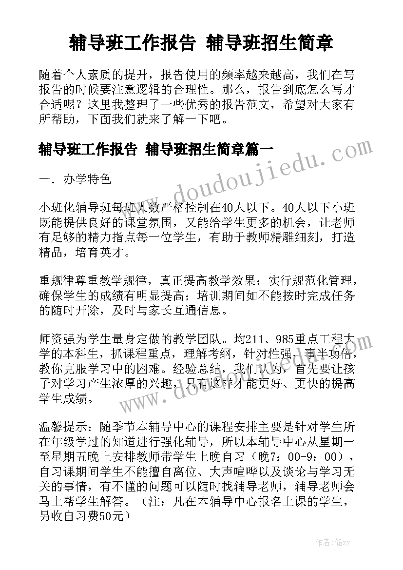 辅导班工作报告 辅导班招生简章