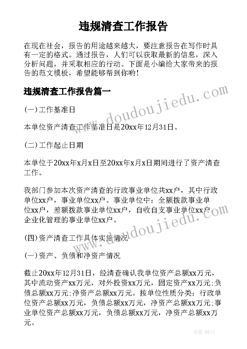 违规清查工作报告