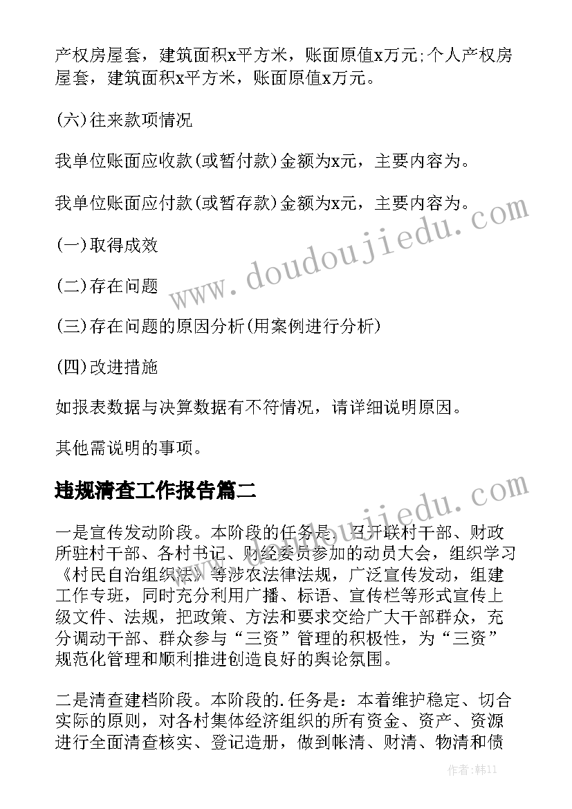 违规清查工作报告