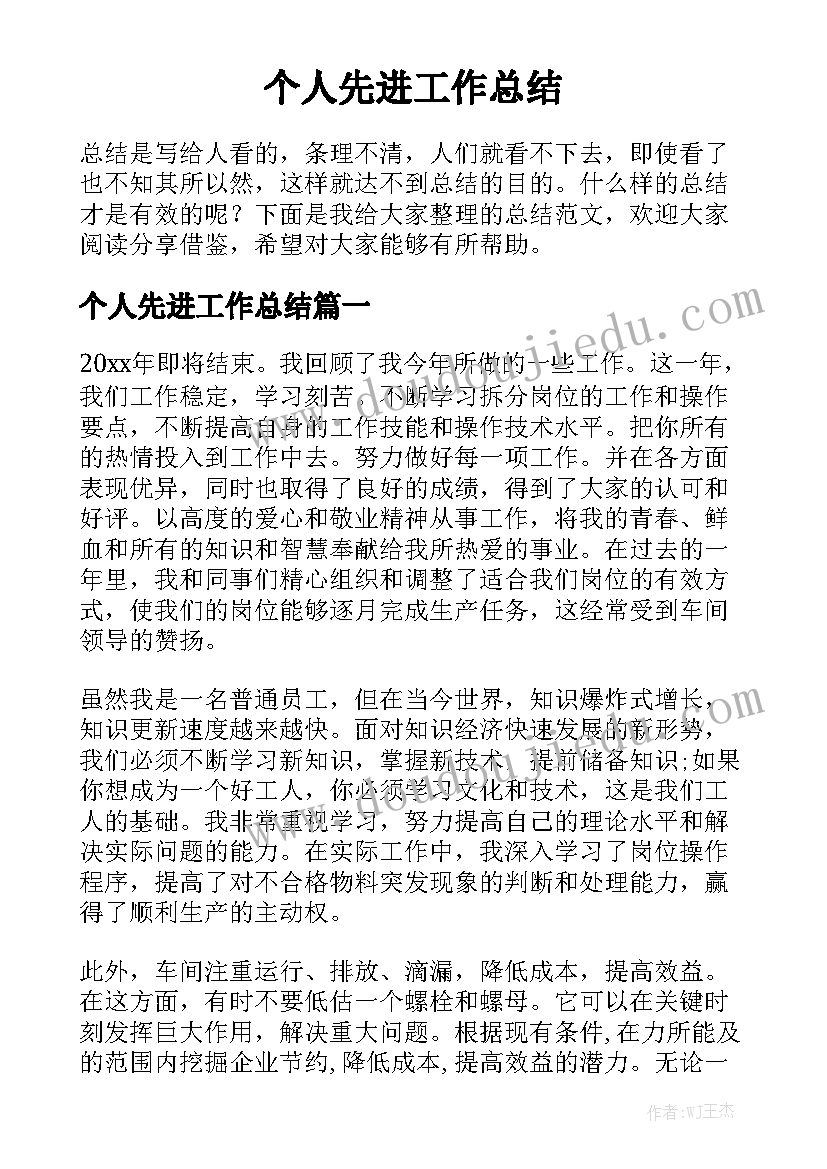 个人先进工作总结