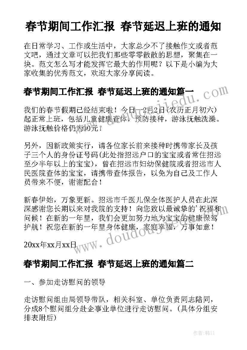 春节期间工作汇报 春节延迟上班的通知