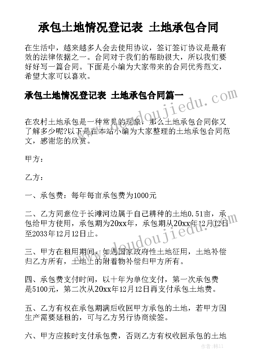 承包土地情况登记表 土地承包合同