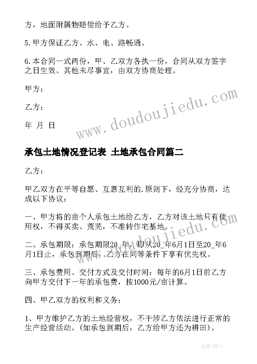 承包土地情况登记表 土地承包合同