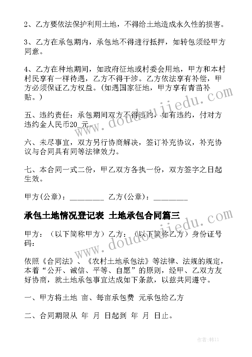 承包土地情况登记表 土地承包合同