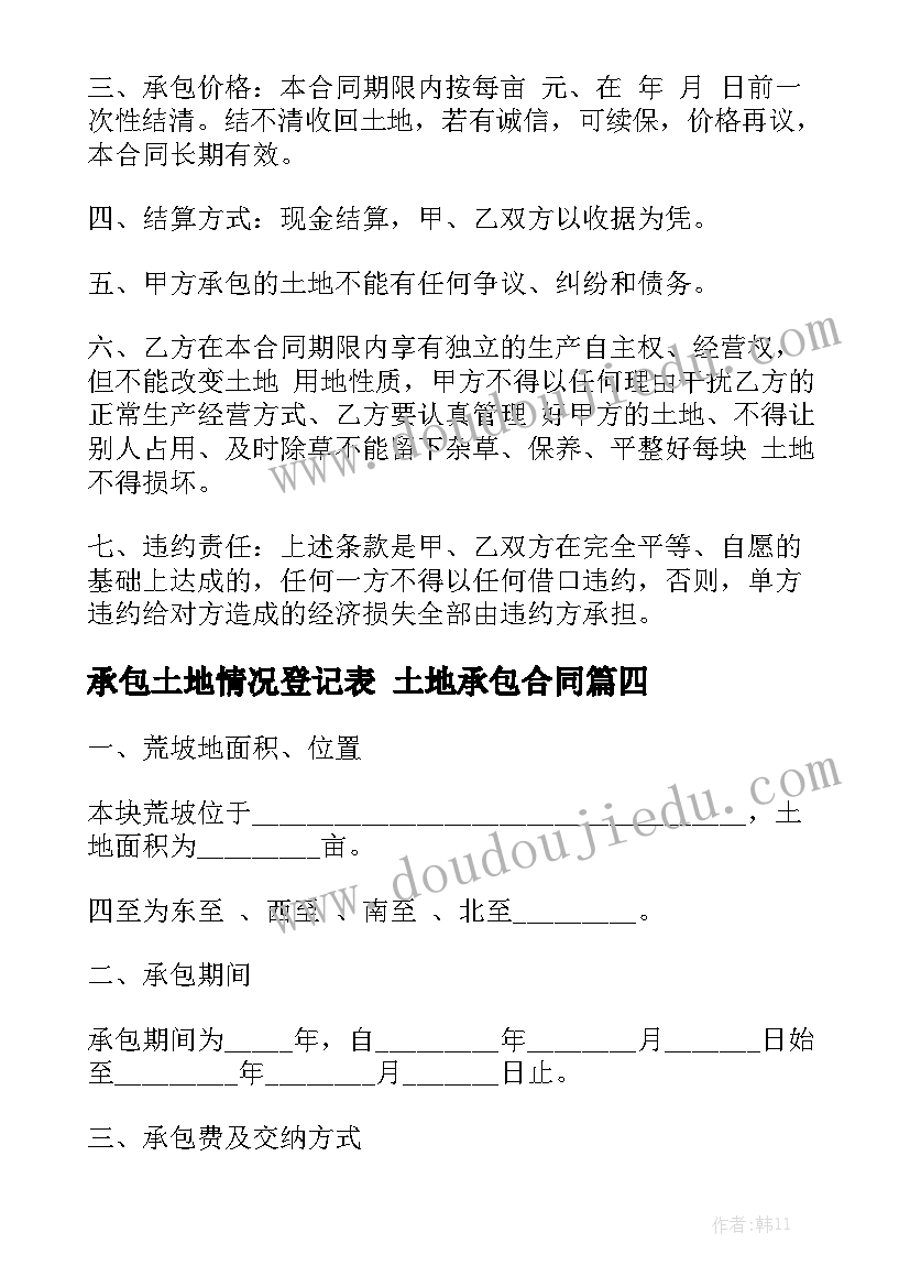 承包土地情况登记表 土地承包合同