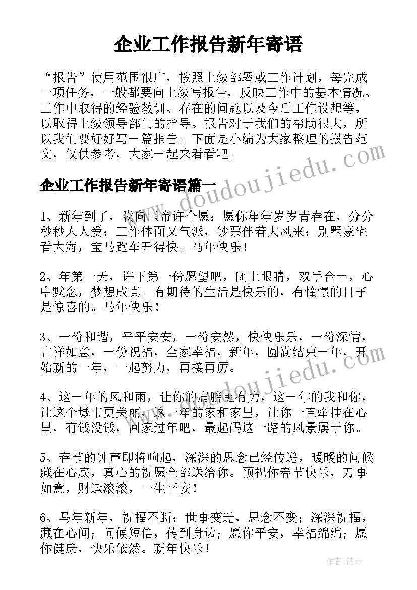 企业工作报告新年寄语