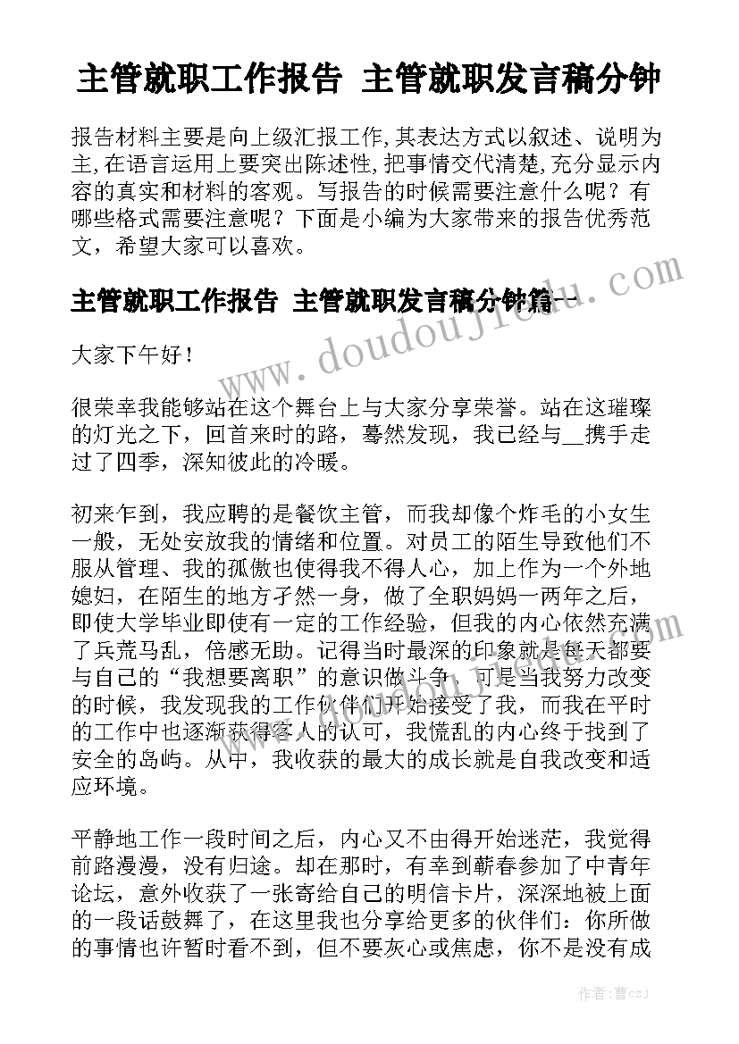 主管就职工作报告 主管就职发言稿分钟