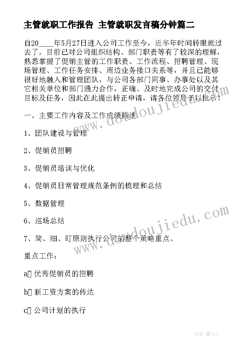 主管就职工作报告 主管就职发言稿分钟