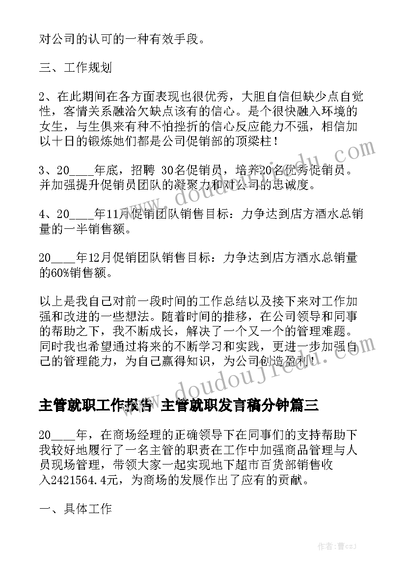 主管就职工作报告 主管就职发言稿分钟