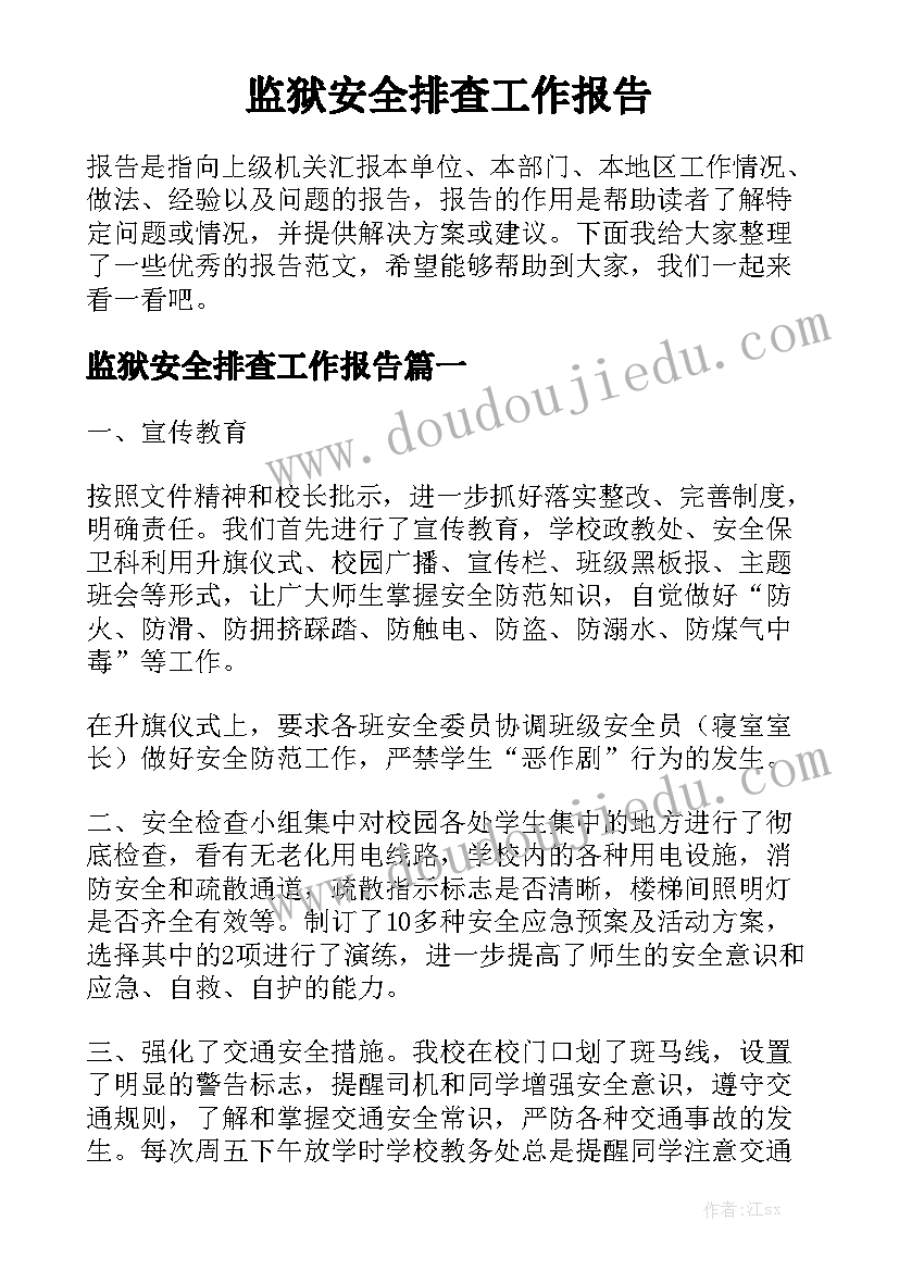 监狱安全排查工作报告