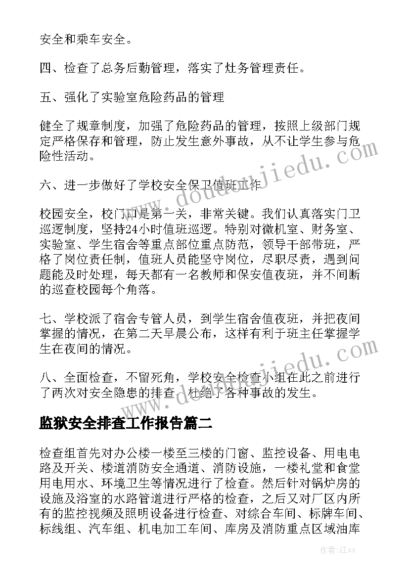 监狱安全排查工作报告