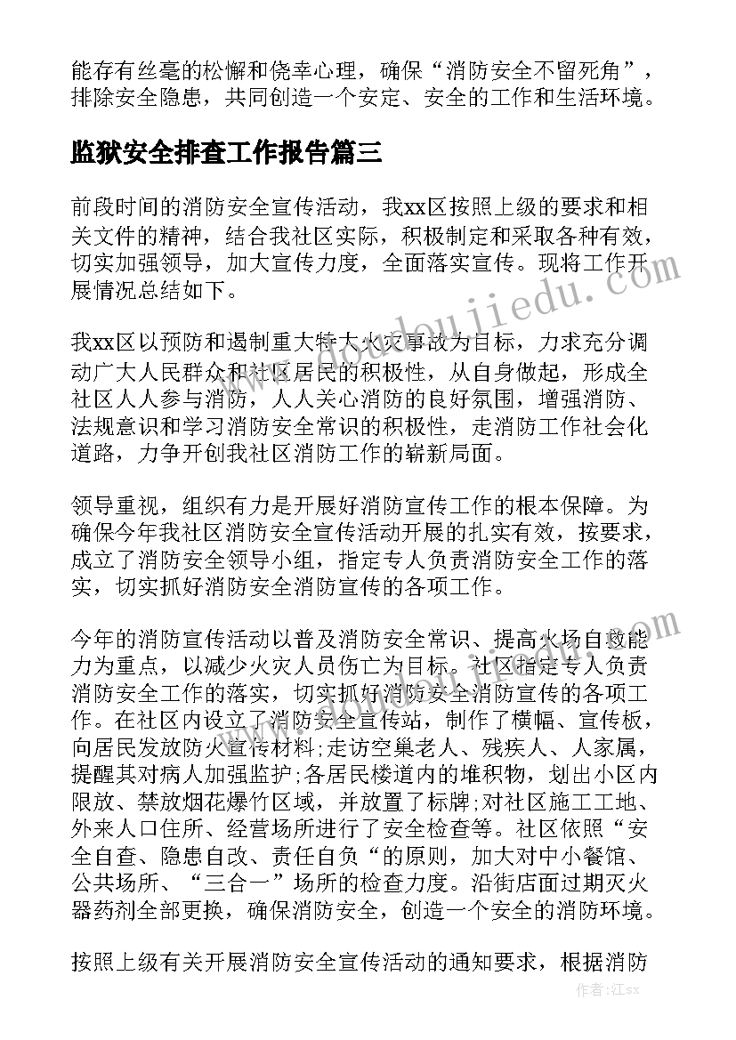 监狱安全排查工作报告