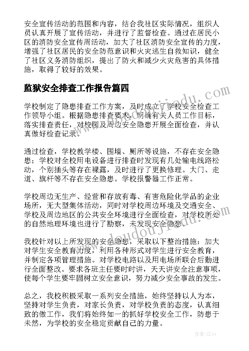 监狱安全排查工作报告