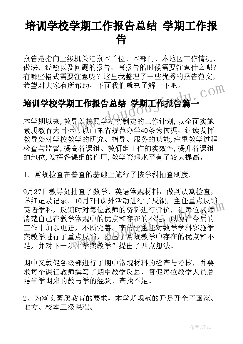 培训学校学期工作报告总结 学期工作报告