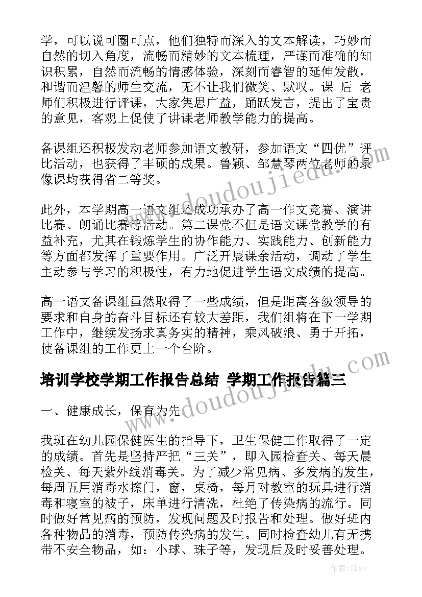 培训学校学期工作报告总结 学期工作报告