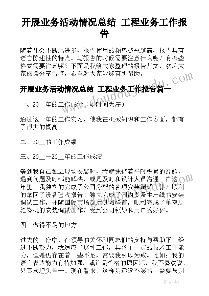 开展业务活动情况总结 工程业务工作报告