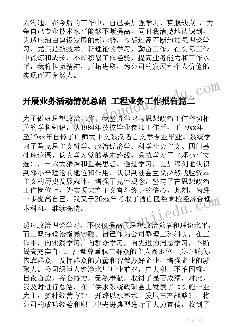 开展业务活动情况总结 工程业务工作报告