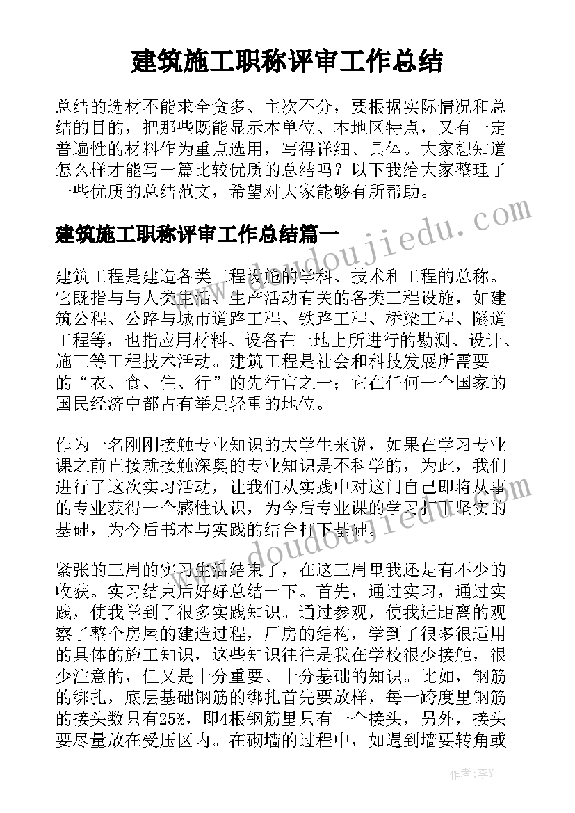 建筑施工职称评审工作总结