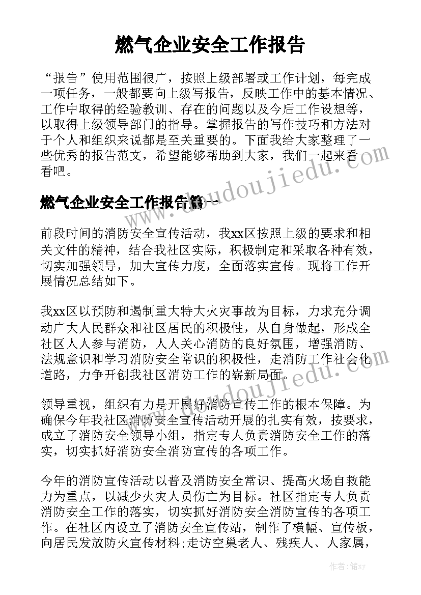 燃气企业安全工作报告