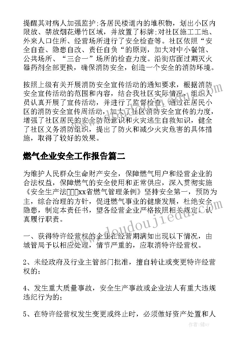 燃气企业安全工作报告