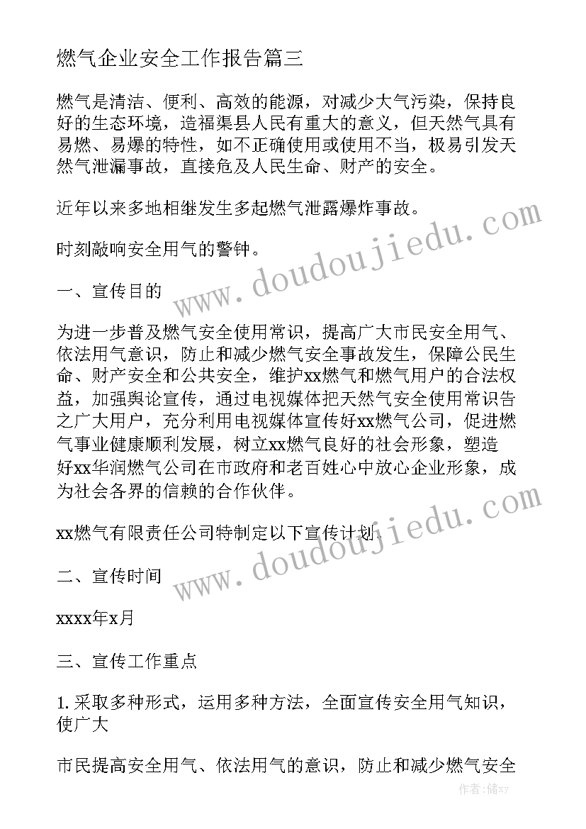 燃气企业安全工作报告